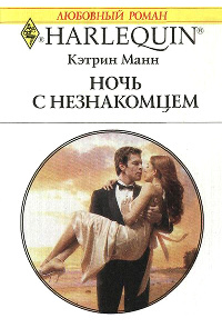 Ночь с незнакомцем - Кэтрин Манн - Читать книги онлайн | Слушать аудиокниги онлайн | Электронная библиотека books-lib.com