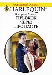 Прыжок через пропасть - Кэтрин Манн - Читать книги онлайн | Слушать аудиокниги онлайн | Электронная библиотека books-lib.com