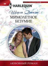 Мимолетное безумие - Ширли Джамп - Читать книги онлайн | Слушать аудиокниги онлайн | Электронная библиотека books-lib.com