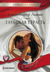 Глубокая страсть - Дженнифер Льюис - Читать книги онлайн | Слушать аудиокниги онлайн | Электронная библиотека books-lib.com