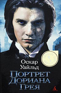 Портрет Дориана Грея - Оскар Уайльд - Читать книги онлайн | Слушать аудиокниги онлайн | Электронная библиотека books-lib.com