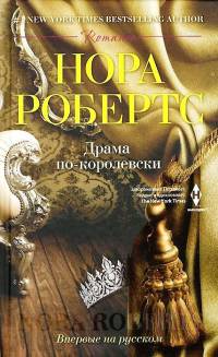 Драма по-королевски - Нора Робертс - Читать книги онлайн | Слушать аудиокниги онлайн | Электронная библиотека books-lib.com