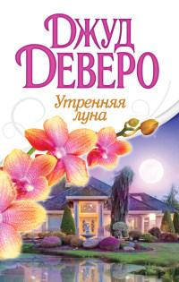 Утренняя луна - Джуд Деверо - Читать книги онлайн | Слушать аудиокниги онлайн | Электронная библиотека books-lib.com
