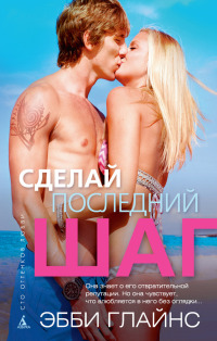 Сделай последний шаг - Эбби Глайнз - Читать книги онлайн | Слушать аудиокниги онлайн | Электронная библиотека books-lib.com