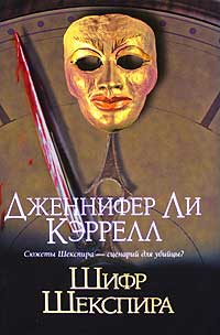 Шифр Шекспира - Дженнифер Ли Кэррелл - Читать книги онлайн | Слушать аудиокниги онлайн | Электронная библиотека books-lib.com