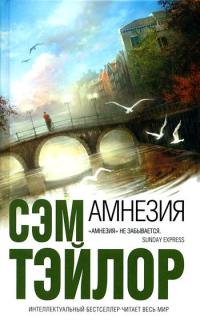 Амнезия - Сэм Тэйлор - Читать книги онлайн | Слушать аудиокниги онлайн | Электронная библиотека books-lib.com