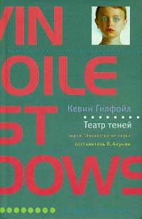 Театр теней - Кевин Гилфойл - Читать книги онлайн | Слушать аудиокниги онлайн | Электронная библиотека books-lib.com