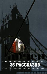 36 рассказов - Джеффри Арчер - Читать книги онлайн | Слушать аудиокниги онлайн | Электронная библиотека books-lib.com
