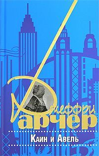Каин и Авель - Джеффри Арчер - Читать книги онлайн | Слушать аудиокниги онлайн | Электронная библиотека books-lib.com