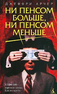 Ни пенсом больше, ни пенсом меньше - Джеффри Арчер - Читать книги онлайн | Слушать аудиокниги онлайн | Электронная библиотека books-lib.com
