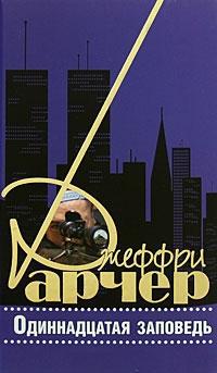 Одиннадцатая заповедь - Джеффри Арчер - Читать книги онлайн | Слушать аудиокниги онлайн | Электронная библиотека books-lib.com