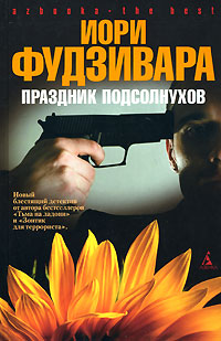 Праздник подсолнухов - Иори Фудзивара - Читать книги онлайн | Слушать аудиокниги онлайн | Электронная библиотека books-lib.com