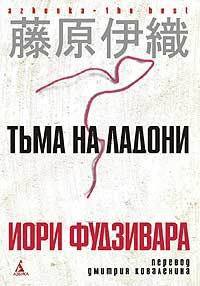 Тьма на ладони - Иори Фудзивара - Читать книги онлайн | Слушать аудиокниги онлайн | Электронная библиотека books-lib.com