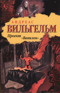 Проект "Вавилон" - Андреас Вильгельм - Читать книги онлайн | Слушать аудиокниги онлайн | Электронная библиотека books-lib.com