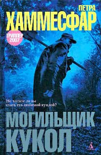 Могильщик кукол - Петра Хаммесфар - Читать книги онлайн | Слушать аудиокниги онлайн | Электронная библиотека books-lib.com