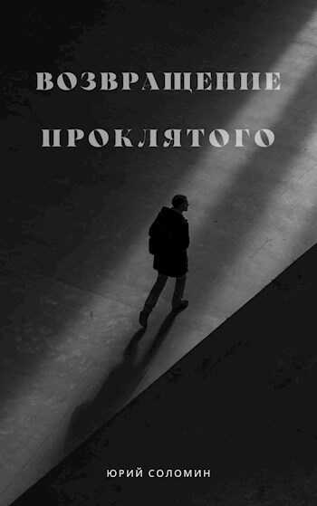 Возвращение Проклятого - Юрий Соломин - Читать книги онлайн | Слушать аудиокниги онлайн | Электронная библиотека books-lib.com