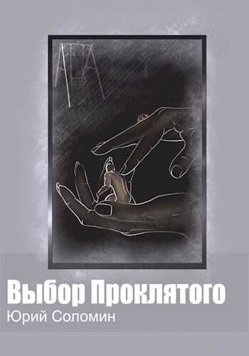 Выбор Проклятого - Юрий Соломин - Читать книги онлайн | Слушать аудиокниги онлайн | Электронная библиотека books-lib.com