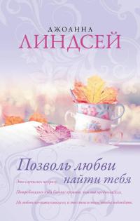 Позволь любви найти тебя - Джоанна Линдсей - Читать книги онлайн | Слушать аудиокниги онлайн | Электронная библиотека books-lib.com