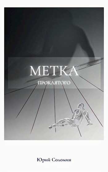 Метка Проклятого - Юрий Соломин - Читать книги онлайн | Слушать аудиокниги онлайн | Электронная библиотека books-lib.com
