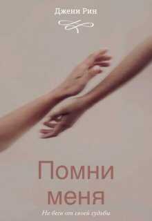 Помни меня - Джени Рин - Читать книги онлайн | Слушать аудиокниги онлайн | Электронная библиотека books-lib.com