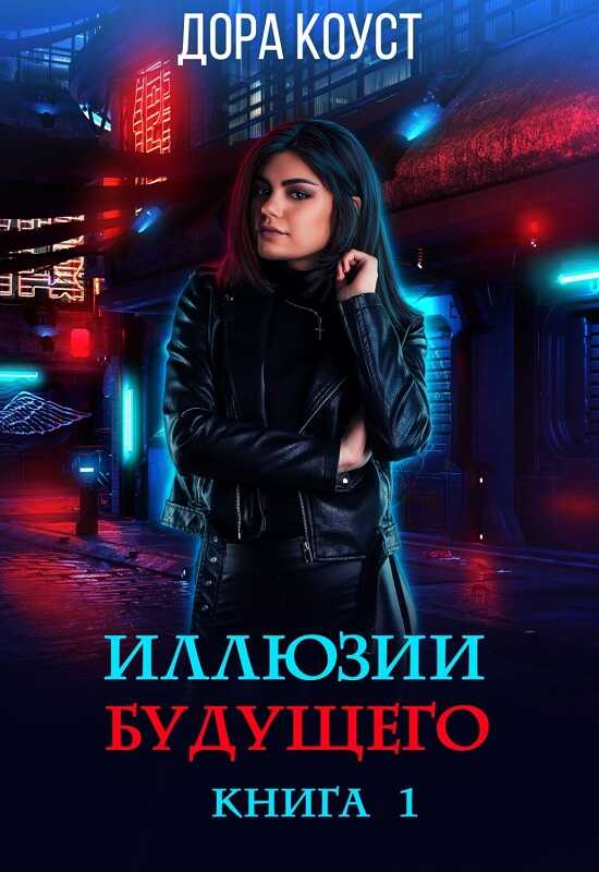 Иллюзии будущего - Дора Коуст - Читать книги онлайн | Слушать аудиокниги онлайн | Электронная библиотека books-lib.com
