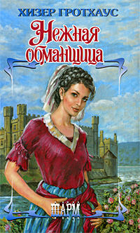 Нежная обманщица - Хизер Гротхаус - Читать книги онлайн | Слушать аудиокниги онлайн | Электронная библиотека books-lib.com