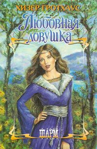 Любовная ловушка - Хизер Гротхаус - Читать книги онлайн | Слушать аудиокниги онлайн | Электронная библиотека books-lib.com