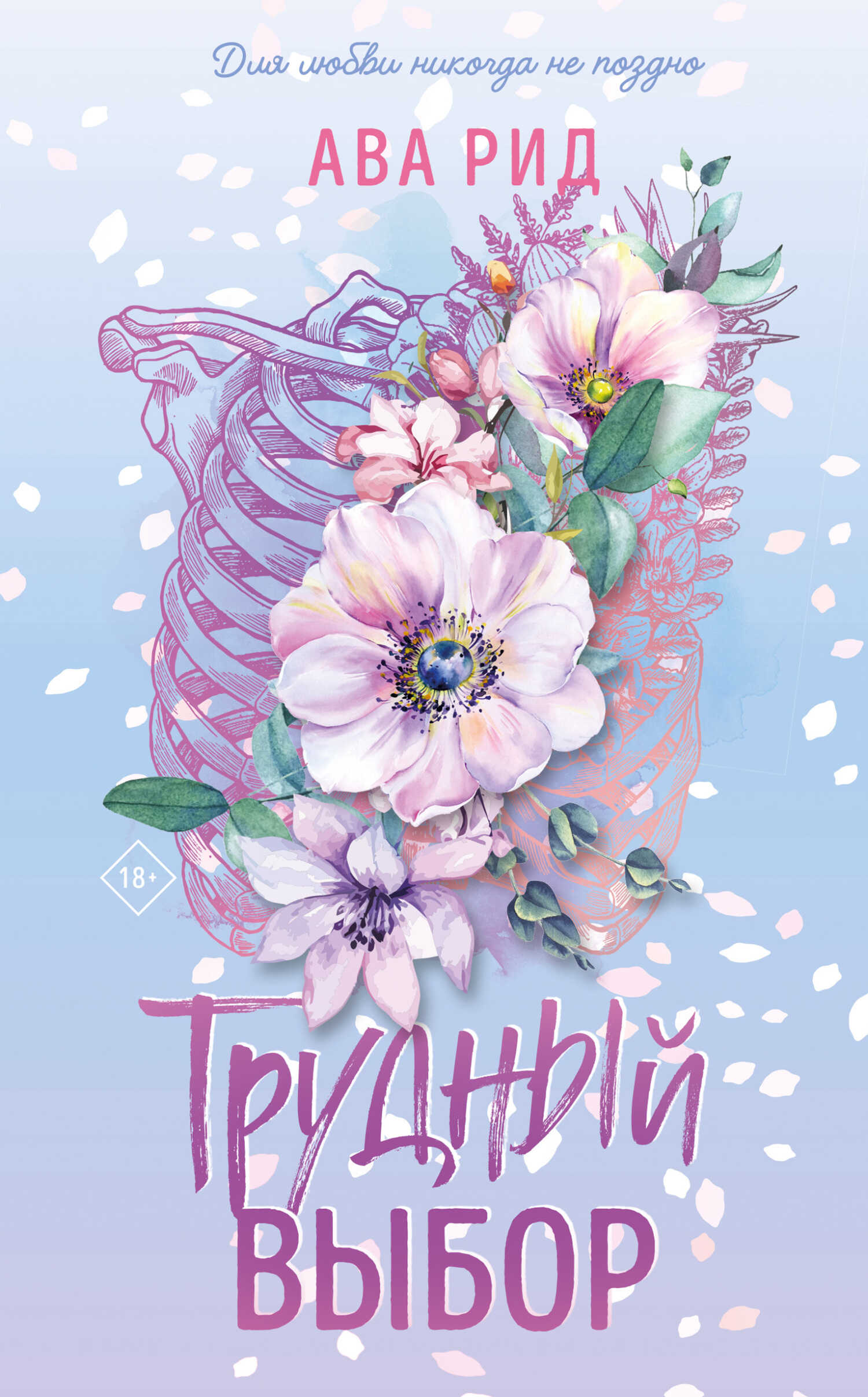 Трудный выбор - Ава Рид - Читать книги онлайн | Слушать аудиокниги онлайн | Электронная библиотека books-lib.com