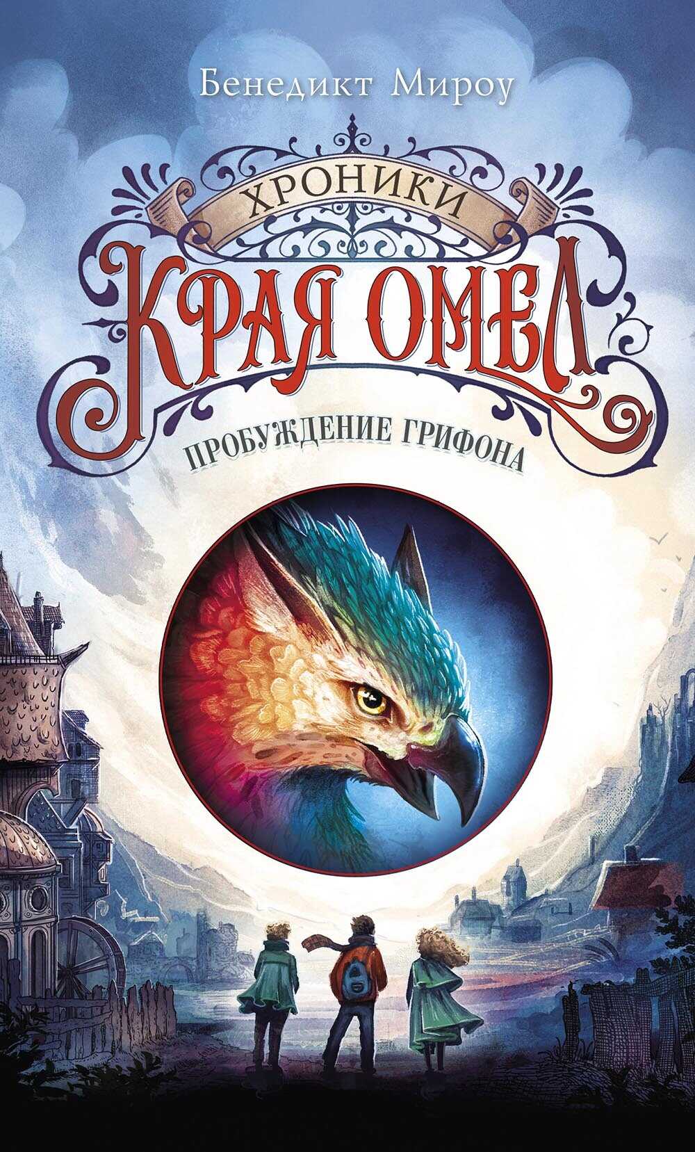 Пробуждение грифона - Бенедикт Мироу - Читать книги онлайн | Слушать аудиокниги онлайн | Электронная библиотека books-lib.com