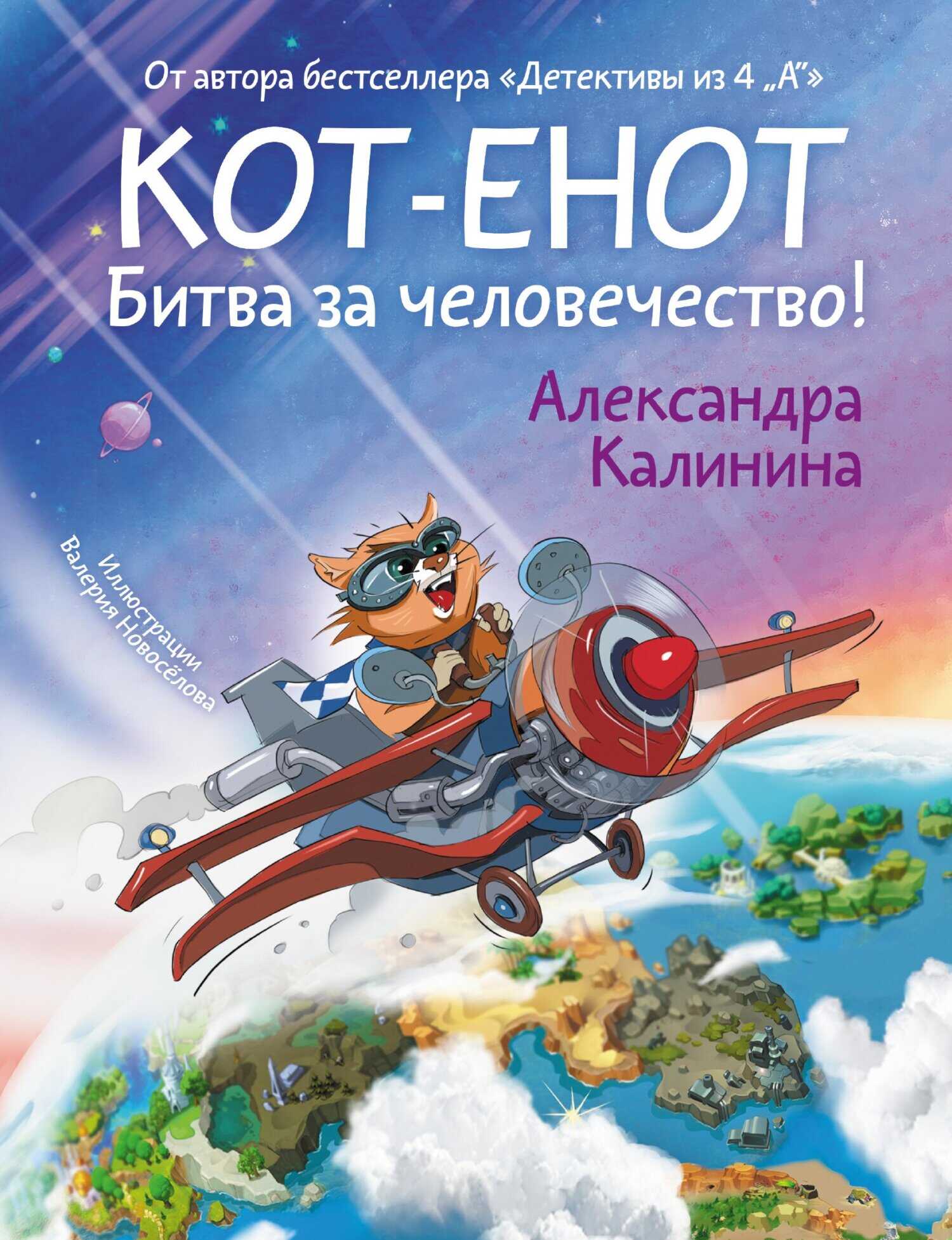 Кот-енот. Битва за человечество! - Александра Николаевна Калинина - Читать книги онлайн | Слушать аудиокниги онлайн | Электронная библиотека books-lib.com