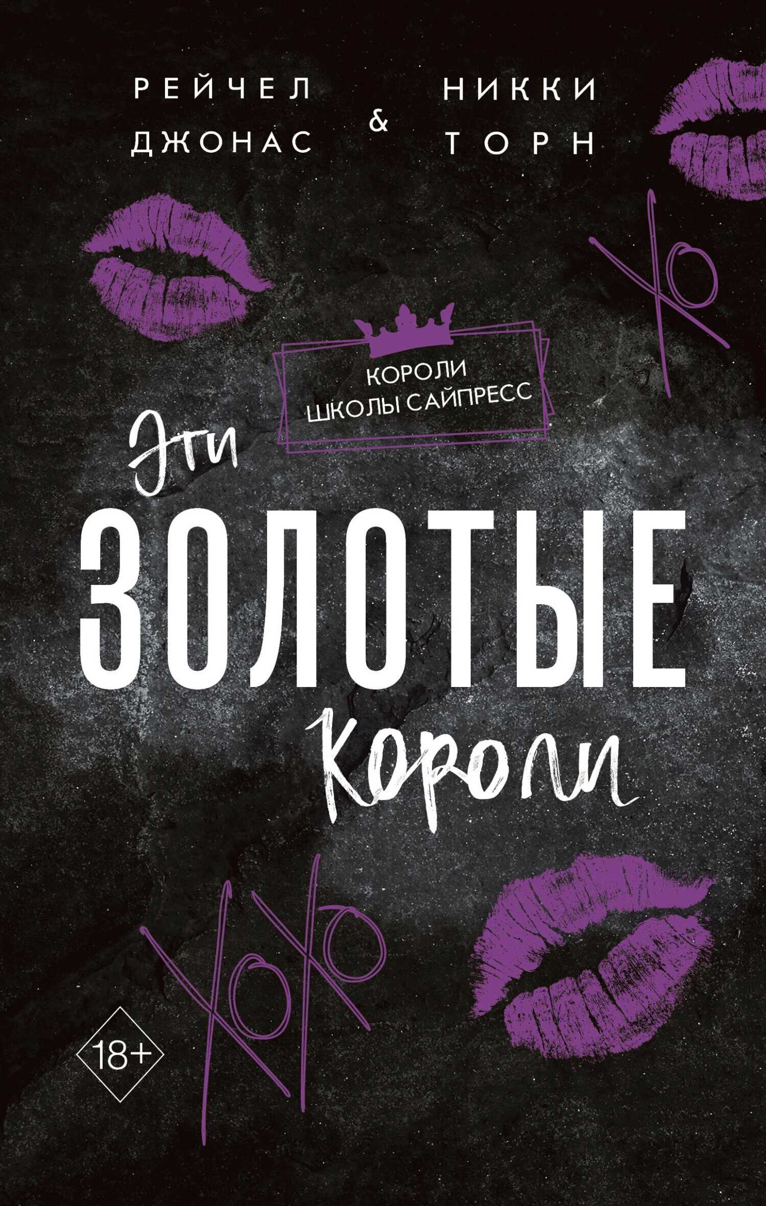 Эти Золотые короли - Рейчел Джонас - Читать книги онлайн | Слушать аудиокниги онлайн | Электронная библиотека books-lib.com