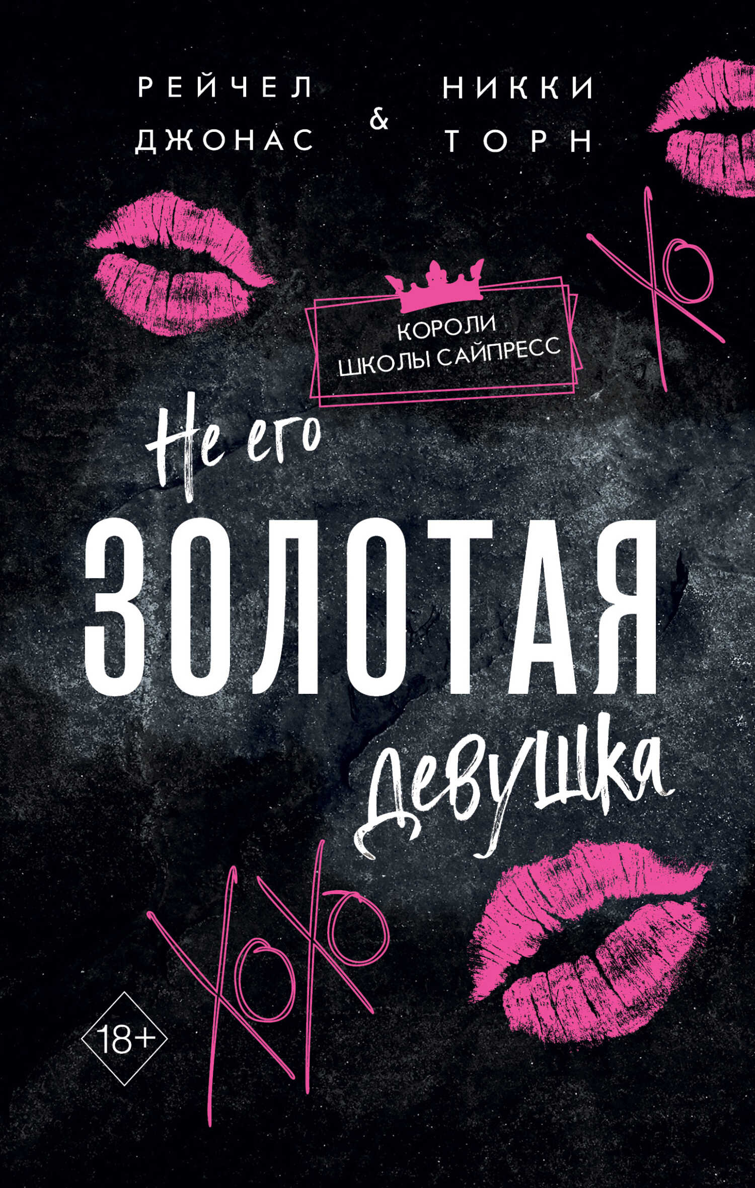 Не его Золотая девушка - Рейчел Джонас - Читать книги онлайн | Слушать аудиокниги онлайн | Электронная библиотека books-lib.com