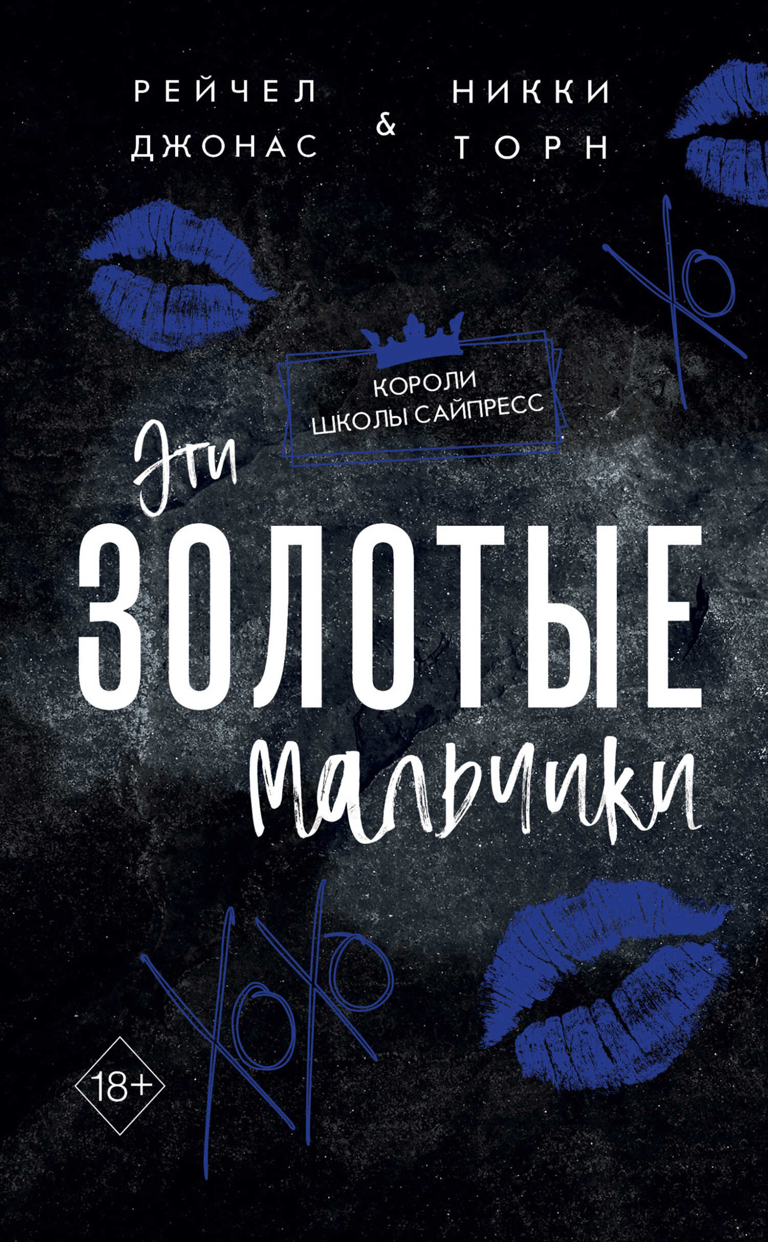 Эти Золотые мальчики - Рейчел Джонас - Читать книги онлайн | Слушать аудиокниги онлайн | Электронная библиотека books-lib.com