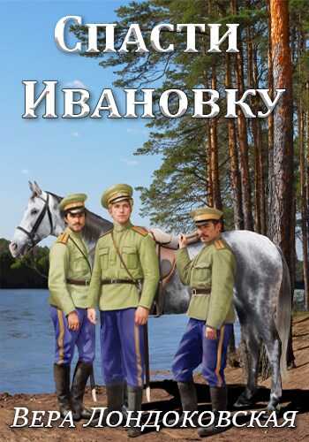 Спасти Ивановку - Вера Лондоковская - Читать книги онлайн | Слушать аудиокниги онлайн | Электронная библиотека books-lib.com