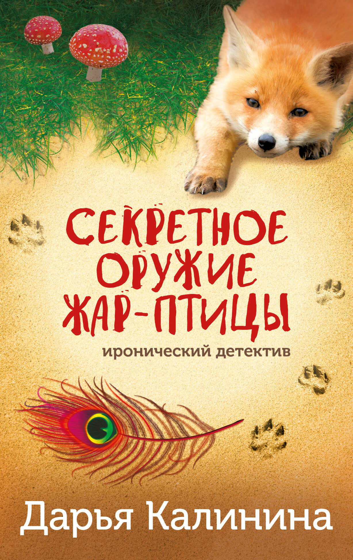 Секретное оружие Жар-птицы - Дарья Александровна Калинина - Читать книги онлайн | Слушать аудиокниги онлайн | Электронная библиотека books-lib.com