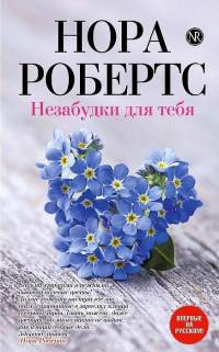 Незабудки для тебя - Нора Робертс - Читать книги онлайн | Слушать аудиокниги онлайн | Электронная библиотека books-lib.com