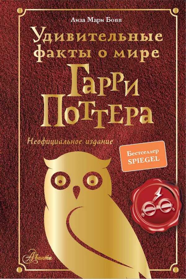 Удивительные факты о мире Гарри Поттера - Лиза Мари Бопп - Читать книги онлайн | Слушать аудиокниги онлайн | Электронная библиотека books-lib.com