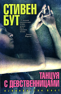 Танцуя с Девственницами - Стивен Бут - Читать книги онлайн | Слушать аудиокниги онлайн | Электронная библиотека books-lib.com