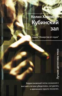 Кубинский зал - Колин Харрисон - Читать книги онлайн | Слушать аудиокниги онлайн | Электронная библиотека books-lib.com