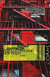 Манхэттенский ноктюрн - Колин Харрисон - Читать книги онлайн | Слушать аудиокниги онлайн | Электронная библиотека books-lib.com