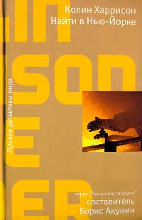 Найти в Нью-Йорке - Колин Харрисон - Читать книги онлайн | Слушать аудиокниги онлайн | Электронная библиотека books-lib.com