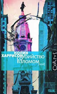 Убийство со взломом - Колин Харрисон - Читать книги онлайн | Слушать аудиокниги онлайн | Электронная библиотека books-lib.com