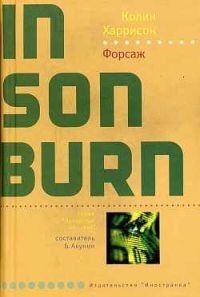 Форсаж - Колин Харрисон - Читать книги онлайн | Слушать аудиокниги онлайн | Электронная библиотека books-lib.com