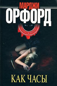 Как часы - Марджи Орфорд - Читать книги онлайн | Слушать аудиокниги онлайн | Электронная библиотека books-lib.com