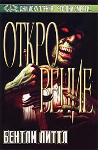Откровение - Бентли Литтл - Читать книги онлайн | Слушать аудиокниги онлайн | Электронная библиотека books-lib.com