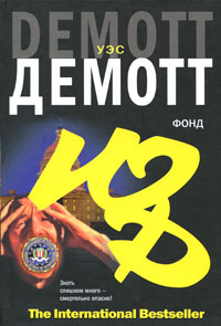 Фонд - Уэс Демотт - Читать книги онлайн | Слушать аудиокниги онлайн | Электронная библиотека books-lib.com