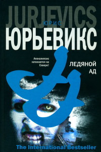 Ледяной ад - Юрис Юрьевикс - Читать книги онлайн | Слушать аудиокниги онлайн | Электронная библиотека books-lib.com