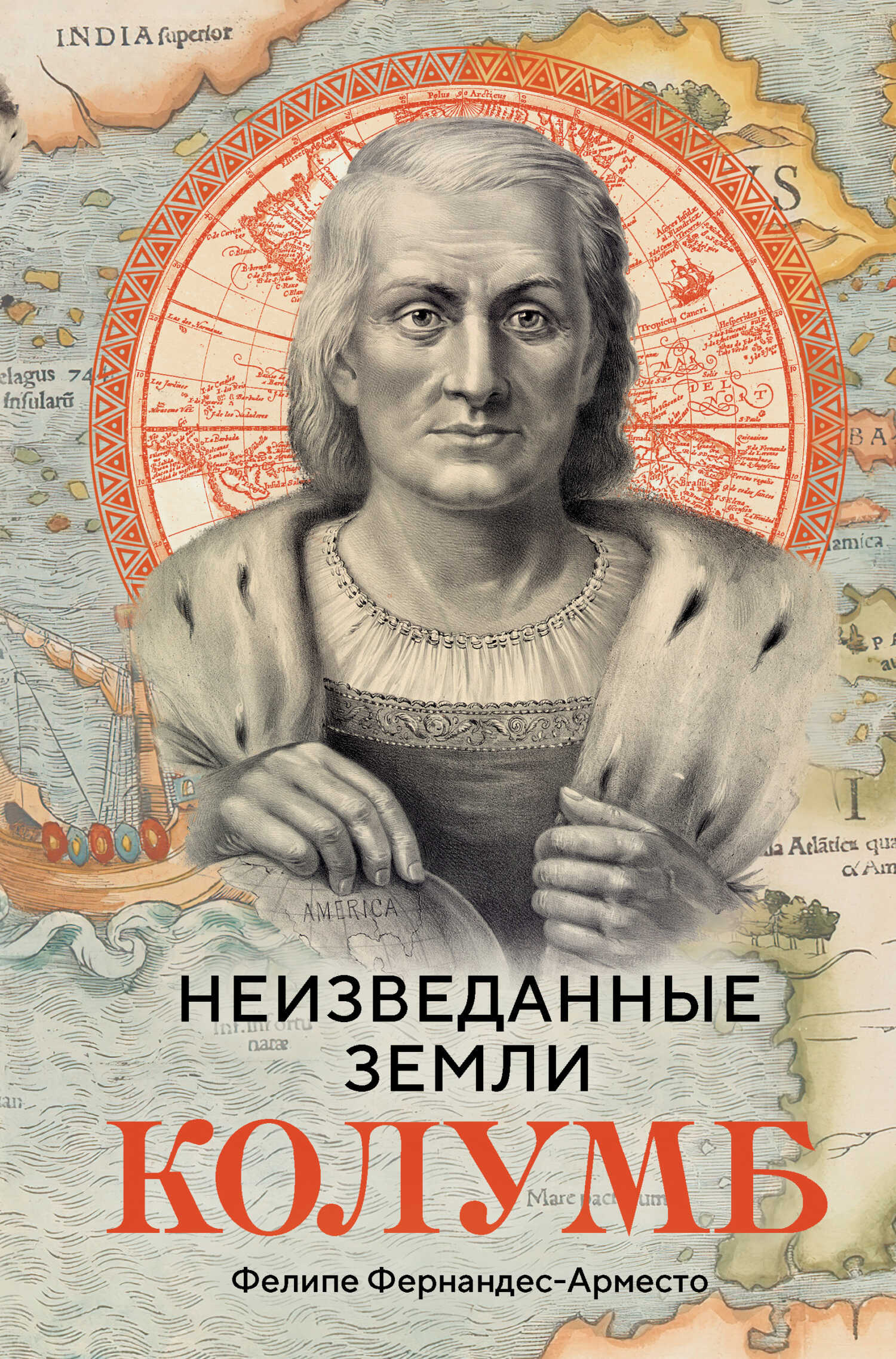 Неизведанные земли. Колумб - Фелипе Фернандес-Арместо - Читать книги онлайн | Слушать аудиокниги онлайн | Электронная библиотека books-lib.com