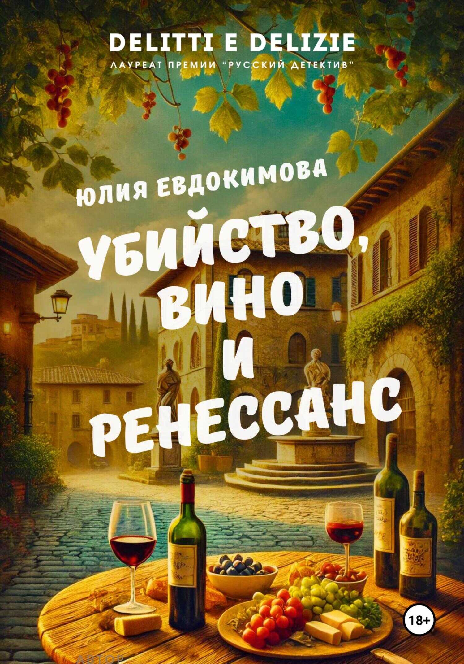Убийство, вино и Ренессанс - Юлия Владиславовна Евдокимова - Читать книги онлайн | Слушать аудиокниги онлайн | Электронная библиотека books-lib.com