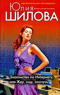 Знакомство по Интернету, или Жду, ищу, охочусь - Юлия Шилова - Читать книги онлайн | Слушать аудиокниги онлайн | Электронная библиотека books-lib.com
